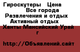 Гироскутеры › Цена ­ 6 777 - Все города Развлечения и отдых » Активный отдых   . Ханты-Мансийский,Урай г.